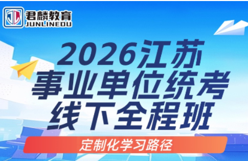 2026年江苏事业单位统考线下全程班
